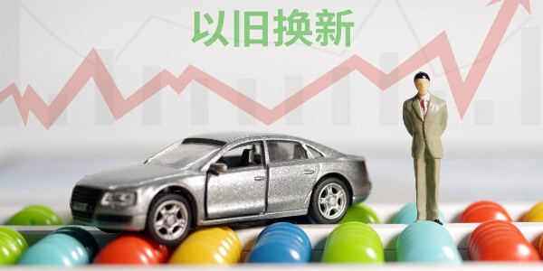 商務(wù)部:汽車以舊換新帶動乘用車銷量超520萬輛